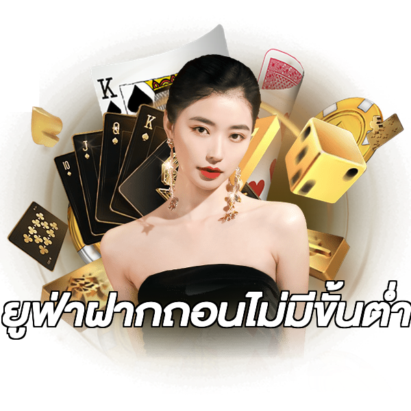 ยูฟ่าฝากถอนไม่มีขั้นต่ํา