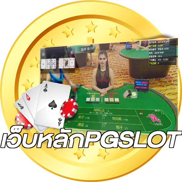 เว็บหลักPGSLOT