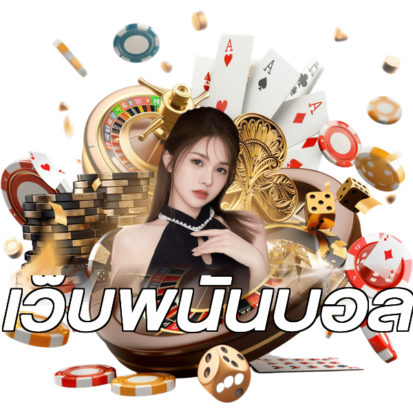 เว็บพนันบอล
