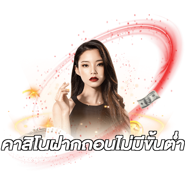 คาสิโนฝากถอนไม่มีขั้นต่ํา