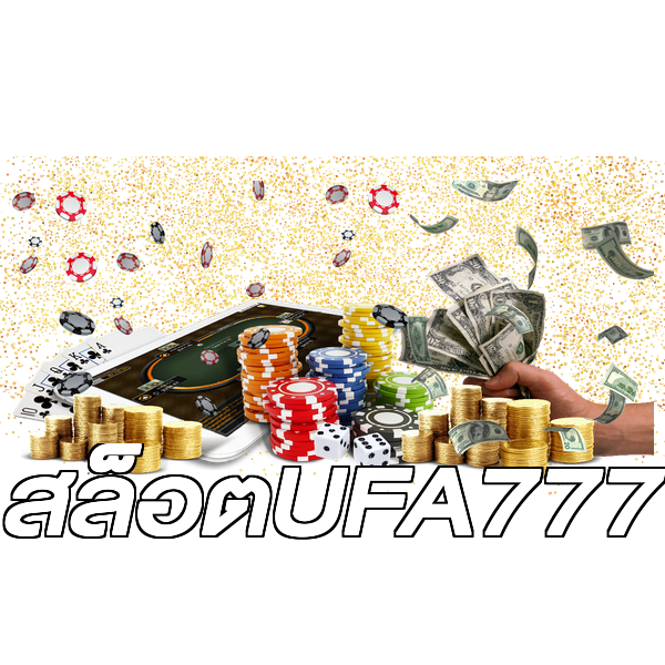 สล็อตUFA777