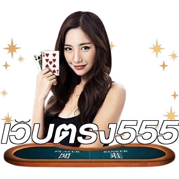เว็บตรง555