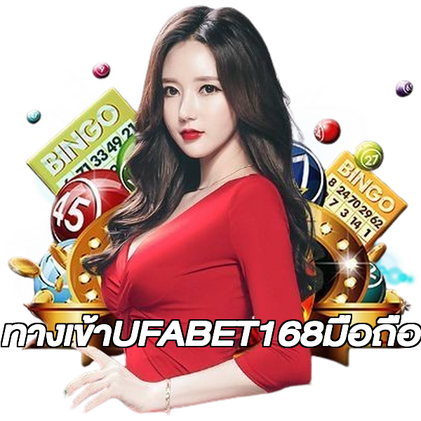 ทางเข้าUFABET168มือถือ