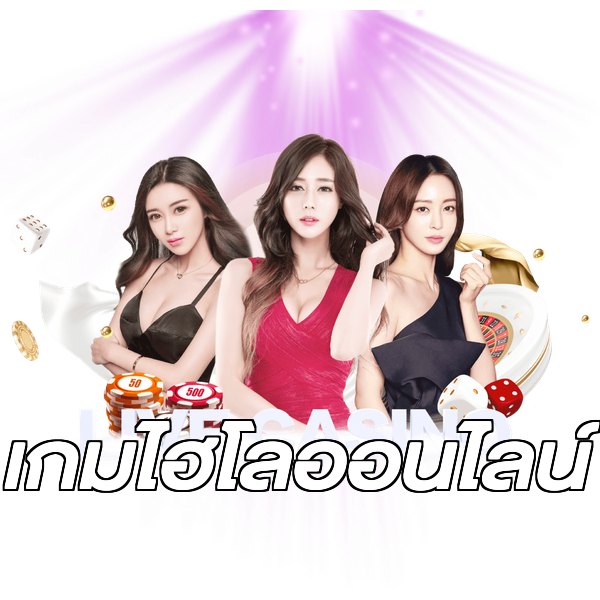 เกมไฮโลออนไลน์